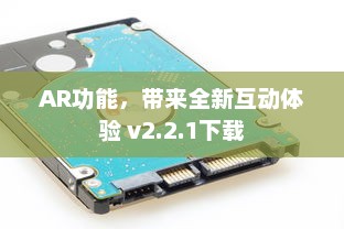 AR功能，带来全新互动体验 v2.2.1下载