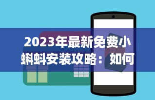 2023年最新免费小蝌蚪安装攻略：如何顺利下载和设置使用详细教程