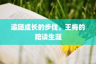 追随成长的步伐，王梅的陪读生涯