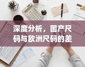 深度分析，国产尺码与欧洲尺码的差异及如何正确选择适合自己的服装尺寸