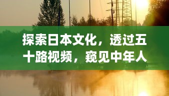 探索日本文化，透过五十路视频，窥见中年人的生活与思考