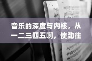 音乐的深度与内核，从一二三四五啊，使劲往里到无限可能