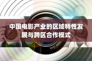 中国电影产业的区域特性发展与跨区合作模式