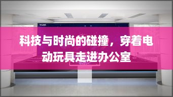 科技与时尚的碰撞，穿着电动玩具走进办公室