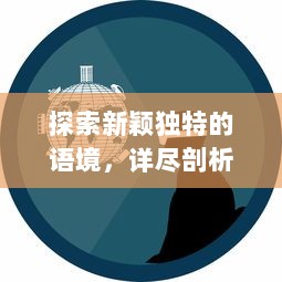 探索新颖独特的语境，详尽剖析中文日产幕无线码系列的创新与发展