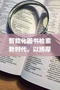 智能化图书检索新时代，以鸠摩搜书为工具