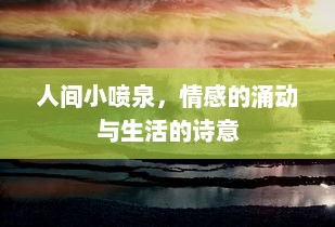 人间小喷泉，情感的涌动与生活的诗意