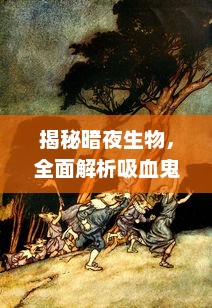 揭秘暗夜生物，全面解析吸血鬼幸存者的生存策略和合成表