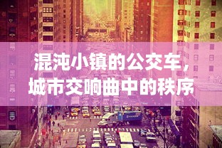 混沌小镇的公交车，城市交响曲中的秩序与混乱