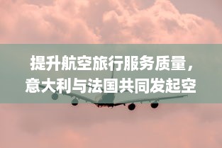 提升航空旅行服务质量，意大利与法国共同发起空乘4项目