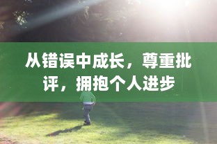 从错误中成长，尊重批评，拥抱个人进步