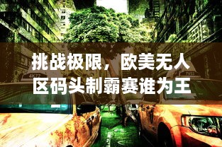 挑战极限，欧美无人区码头制霸赛谁为王，SUV决战风暴之巅