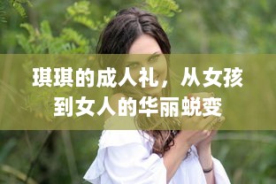 琪琪的成人礼，从女孩到女人的华丽蜕变