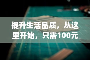 提升生活品质，从这里开始，只需100元，享受3小时的专业服务