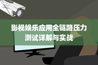 影视娱乐应用全链路压力测试详解与实战