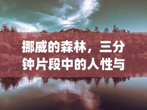 挪威的森林，三分钟片段中的人性与情感世界