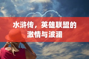 水浒传，英雄联盟的激情与波澜