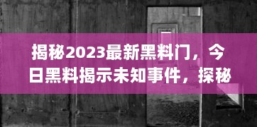 揭秘2023最新黑料门，今日黑料揭示未知事件，探秘未来，揭露真相的后华丽转身