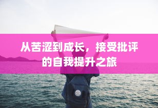 从苦涩到成长，接受批评的自我提升之旅