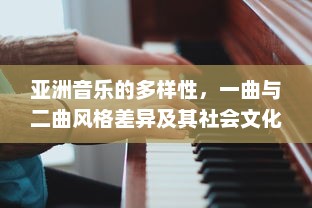 亚洲音乐的多样性，一曲与二曲风格差异及其社会文化影响因素