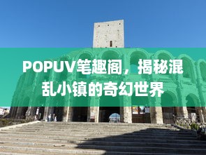 POPUV笔趣阁，揭秘混乱小镇的奇幻世界