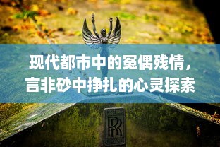 现代都市中的冤偶残情，言非砂中挣扎的心灵探索