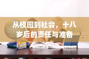 从校园到社会，十八岁后的责任与准备