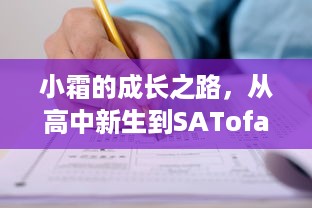 小霜的成长之路，从高中新生到SATofall优秀学员