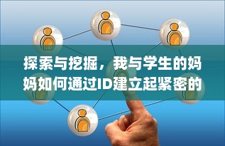 探索与挖掘，我与学生的妈妈如何通过ID建立起紧密的互动与沟通