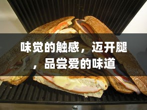 味觉的触感，迈开腿，品尝爱的味道