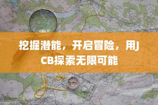 挖掘潜能，开启冒险，用JCB探索无限可能