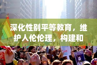 深化性别平等教育，维护人伦伦理，构建和谐社会