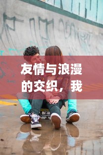 友情与浪漫的交织，我和配偶与朋友夫妻的欢快自驾游之旅