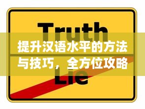 提升汉语水平的方法与技巧，全方位攻略韵母发音