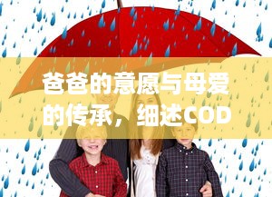 爸爸的意愿与母爱的传承，细述COD背后的故事