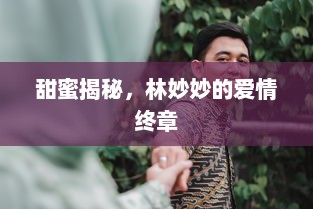 甜蜜揭秘，林妙妙的爱情终章