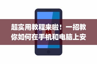 超实用教程来啦！一招教你如何在手机和电脑上安装和使用萝卜视频应用