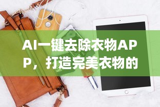 AI一键去除衣物APP，打造完美衣物的秘密武器