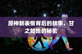 原神新表情背后的故事，甘之如饴的秘密