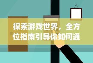 探索游戏世界，全方位指南引导你如何通过AO3官网入口进入精彩的创作文学平台