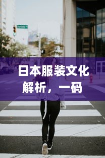 日本服装文化解析，一码、二码、三码的穿着建议与搭配技巧