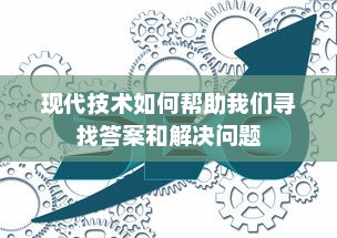 现代技术如何帮助我们寻找答案和解决问题