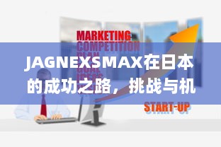 JAGNEXSMAX在日本的成功之路，挑战与机遇的完美结合