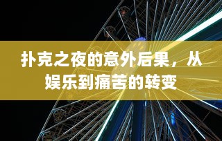 扑克之夜的意外后果，从娱乐到痛苦的转变