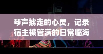 琴声掳走的心灵，记录宿主被管满的日常临海生活与音乐故事的种种瞬间