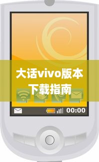 大话vivo版本下载指南