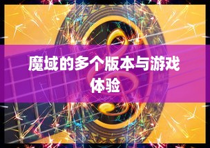 魔域的多个版本与游戏体验