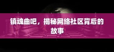 镇魂曲吧，揭秘网络社区背后的故事